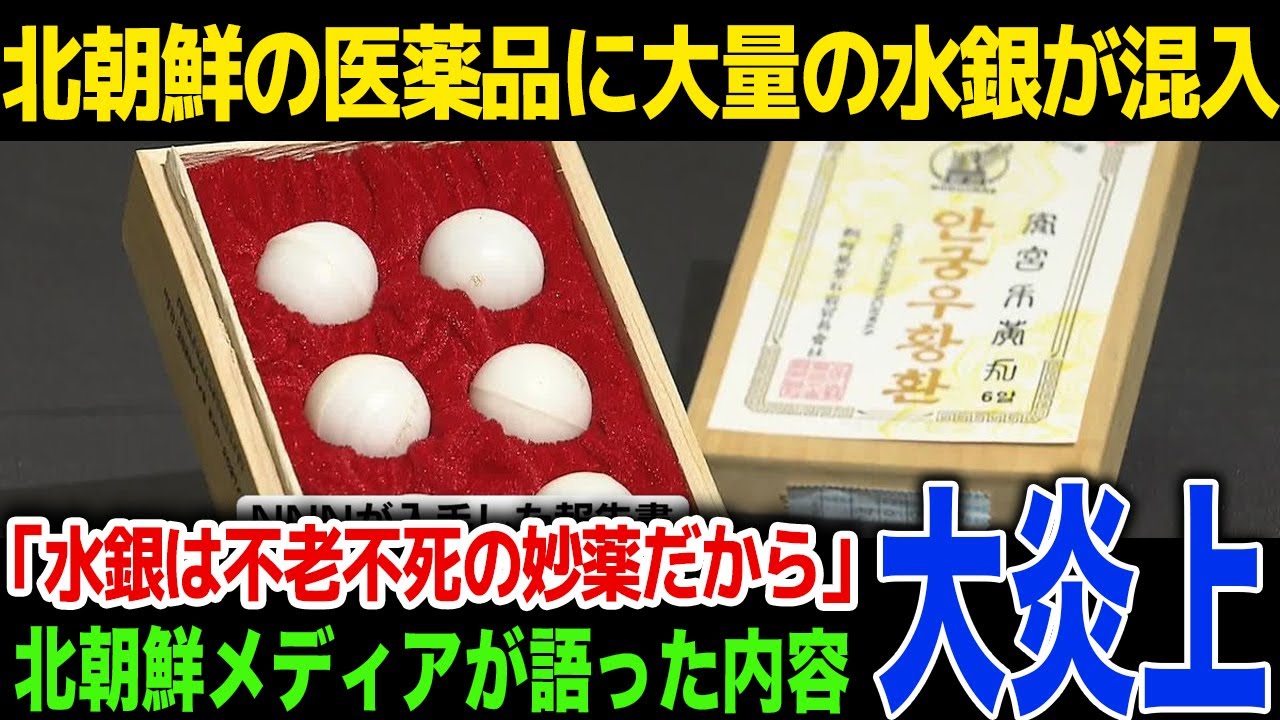 【衝撃】北朝鮮の開発した医薬品に水銀やヒ素を検出「水銀は不老不死の薬だから問題ない！」北朝鮮メディアが報じたまさかの内容とは！
