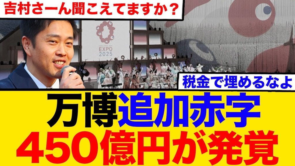 万博追加赤字450億円が発覚→まだ5日ですが…吉村さーん聞こえてますか？