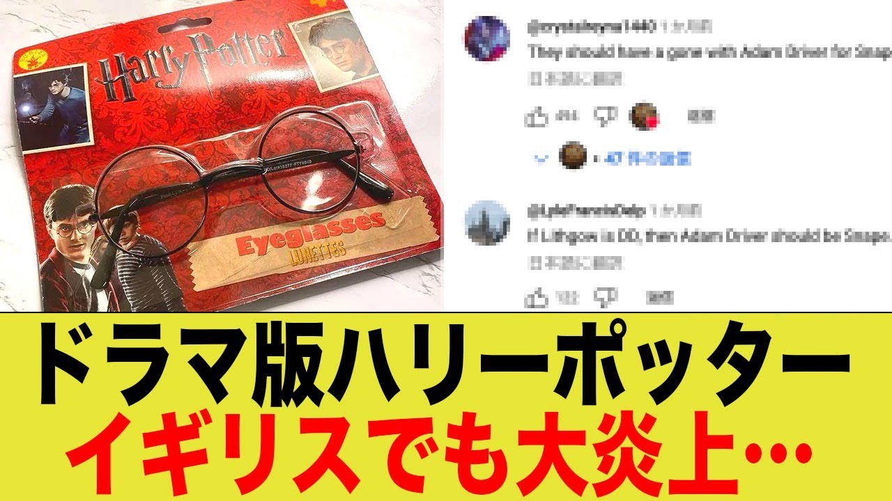 ドラマ、ハリーポッター イギリスでも大炎上…