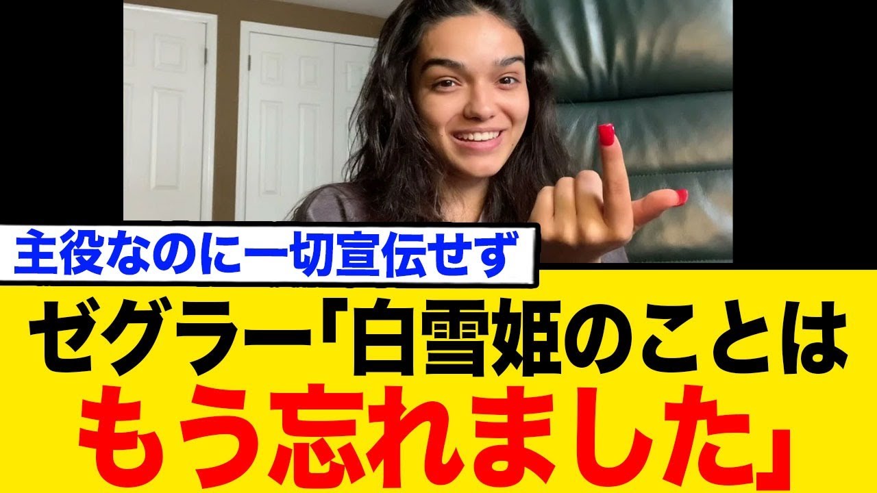 ゼグラー「白雪姫のことはもう忘れました」SNSで白雪姫の宣伝を一切しなくなる…