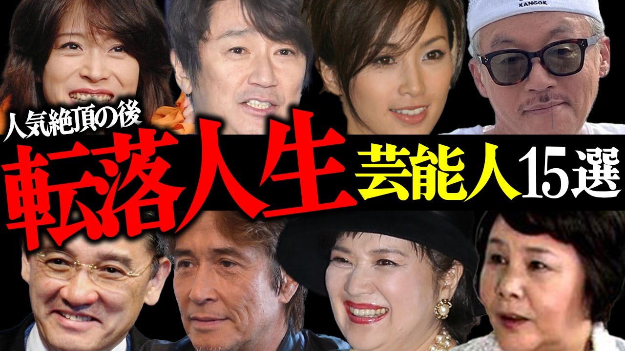 人気絶頂のあとに「転落人生」に落ちぶれた芸能人15選【俳優・タレント・歌手】