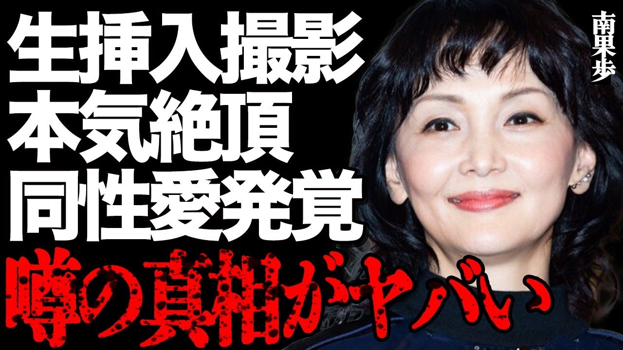南果歩が過激な"濡れ場"撮影で"生挿入"されて"本気絶頂"した衝撃の真相…"同性愛者"だと発覚した実態に言葉を失う…『夢見通りの人々』で有名な大物女優の"略奪婚"や"極秘不倫"の全貌に驚きを隠せない…