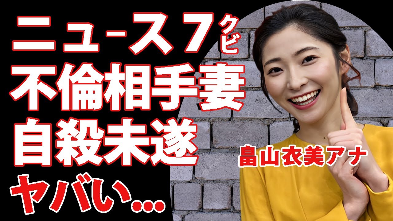 畠山衣美アナが"ニュース７"をクビにされた真相...クズ不倫で熊本に逆戻りの左遷異動に言葉を失う...『NHK』女子アナの不倫相手の妊娠中妻が自●未遂した実態がヤバい...
