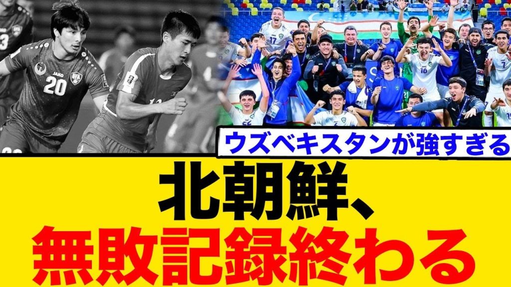 北朝鮮、 無敗記録終わる