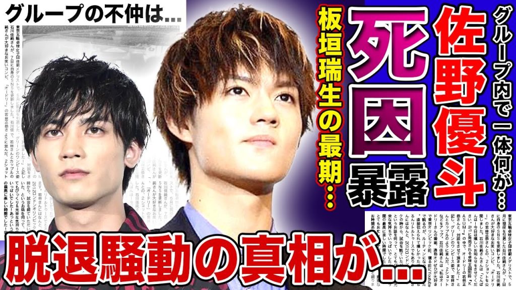 【衝撃】佐野優斗が語った板垣瑞生の変わり果てた最期...突然グループを脱退した本当の理由に驚きを隠せない！『M!LK』でも活躍する俳優の動画炎上事件の実態...結婚間近の彼女の正体に言葉を失う！