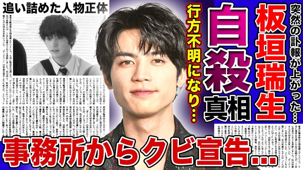 【衝撃】板垣瑞生が自ら命を絶っていた真相...行方不明になっていた晩年に残した苦しみの言葉に一同驚愕！『M!LK』でも活躍した俳優が脱退した本当の理由...俳優陣が語った激変した最期に言葉を失う！