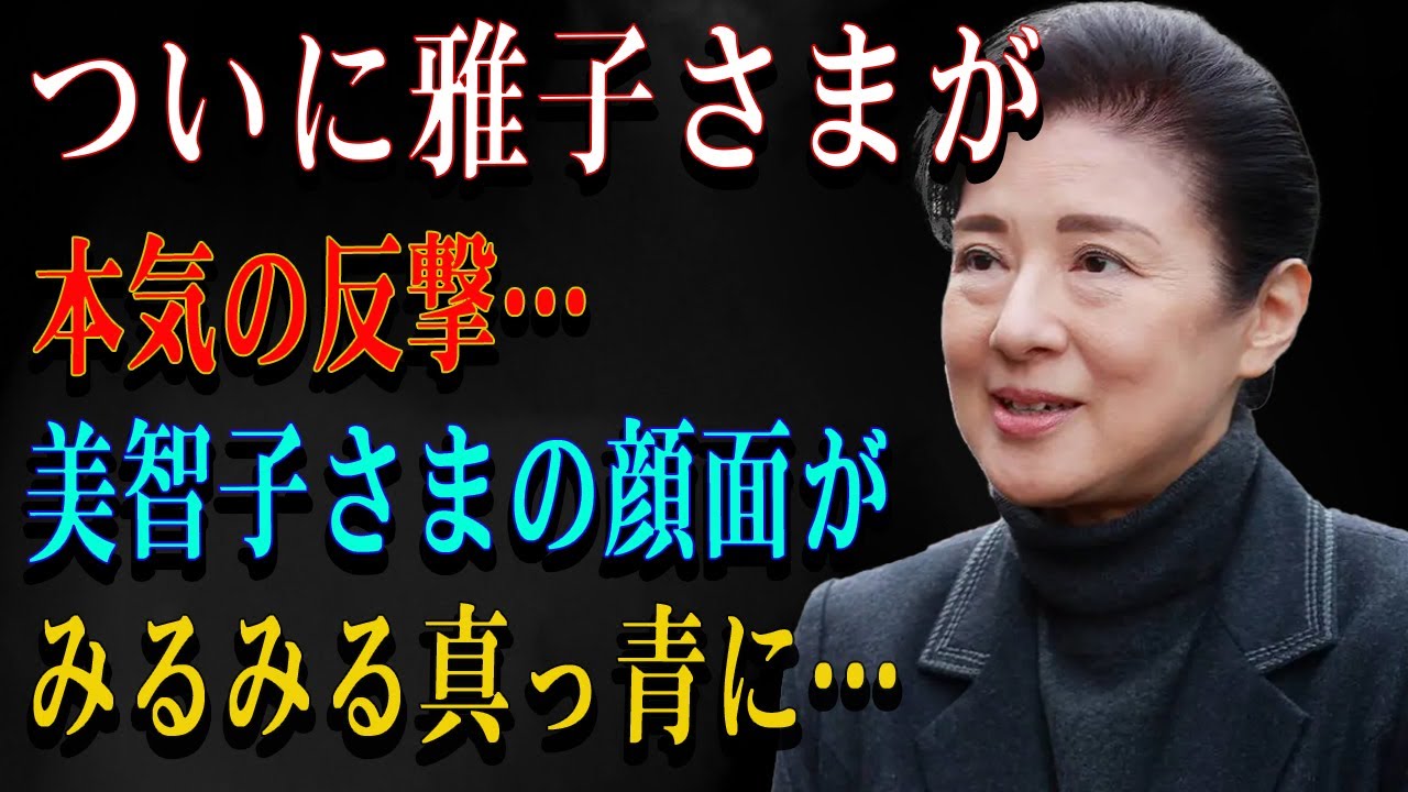 ついに雅子さまが本気の反撃…美智子さまの顔面がみるみる真っ青に…