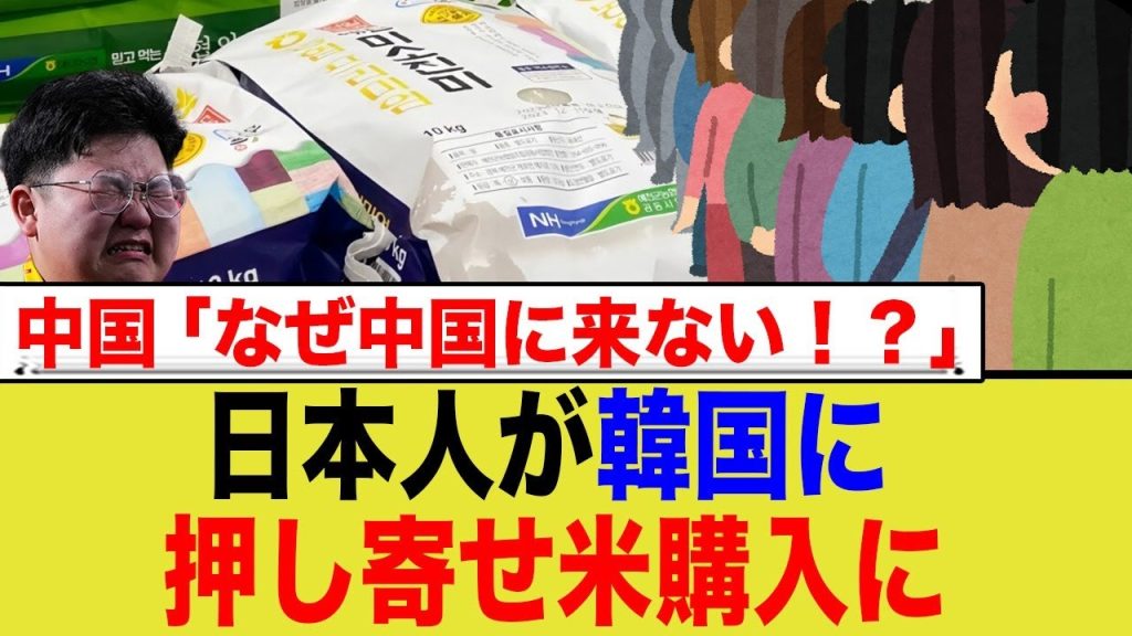 日本人、米を求めて韓国に押し寄せる←C国「こっちには全く来ないんだが…」