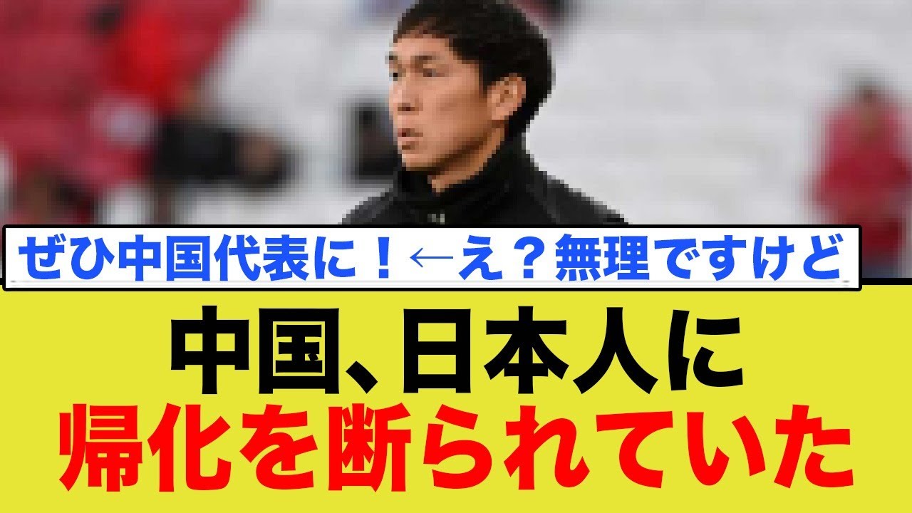 中国、日本人に帰化を断られていた