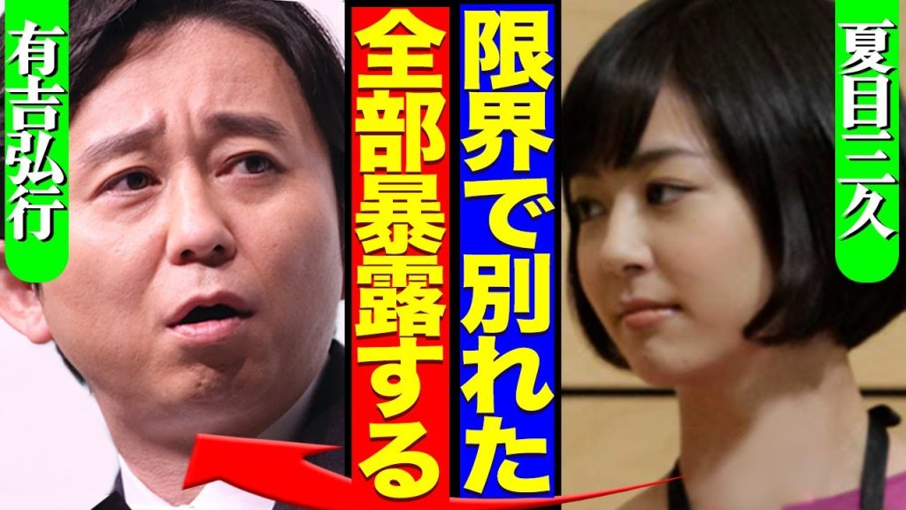 有吉弘行の離婚が発覚か、妻・夏目三久が精神崩壊したという理由に驚愕！番組降板が確定的のワケに絶句【芸能】