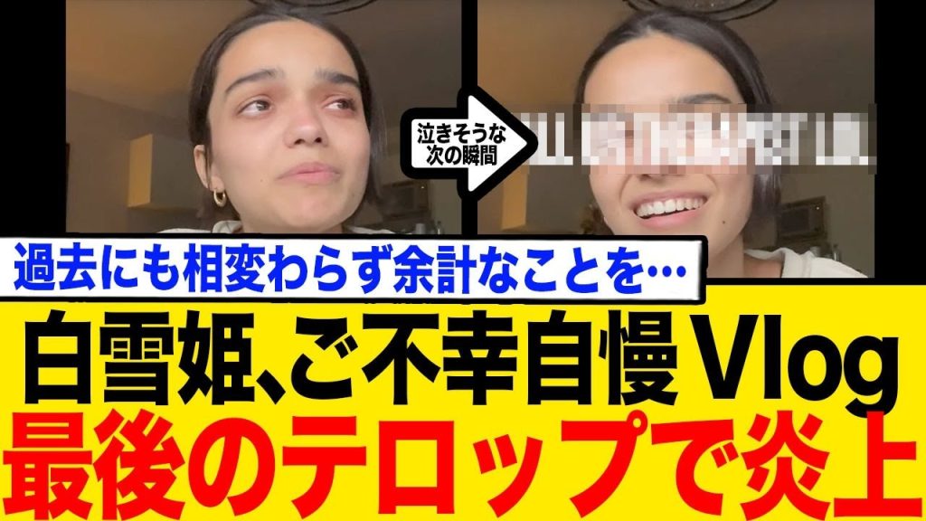 白雪姫・レイチェル・ゼグラー"不幸自慢Vlog"最後のテロップで炎上