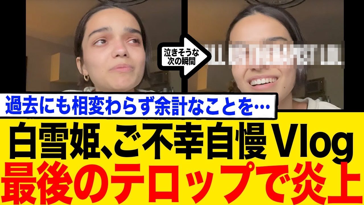 白雪姫・レイチェル・ゼグラー"不幸自慢Vlog"最後のテロップで炎上