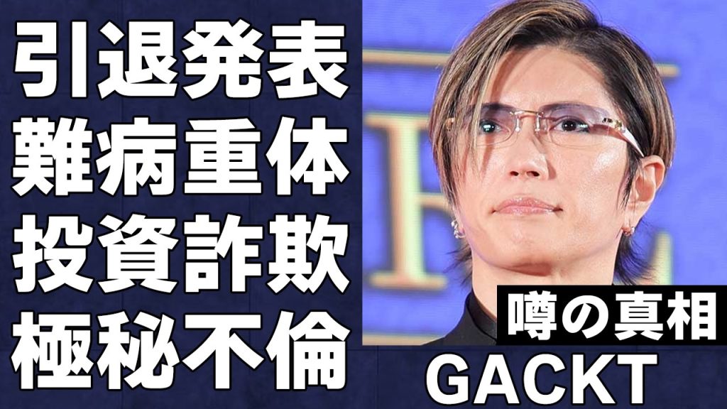 GACKTが衝撃の引退発表した真相がヤバい…とてつもなく難病が悪化して声が出せない重体にファン号泣…「格付けチェック」でも人気絶大の超一流芸能人が関わっていた投資詐欺や極秘不倫の全貌に激震が走る…