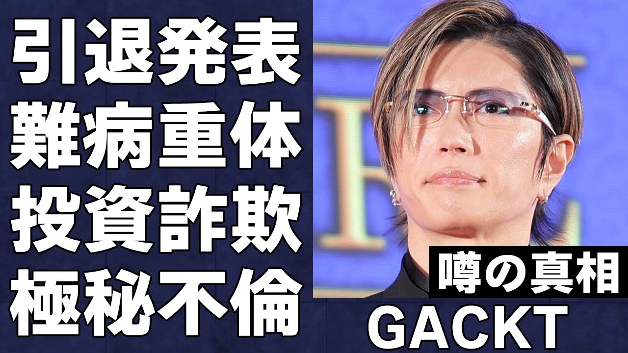 GACKTが衝撃の引退発表した真相がヤバい…とてつもなく難病が悪化して声が出せない重体にファン号泣…「格付けチェック」でも人気絶大の超一流芸能人が関わっていた投資詐欺や極秘不倫の全貌に激震が走る…