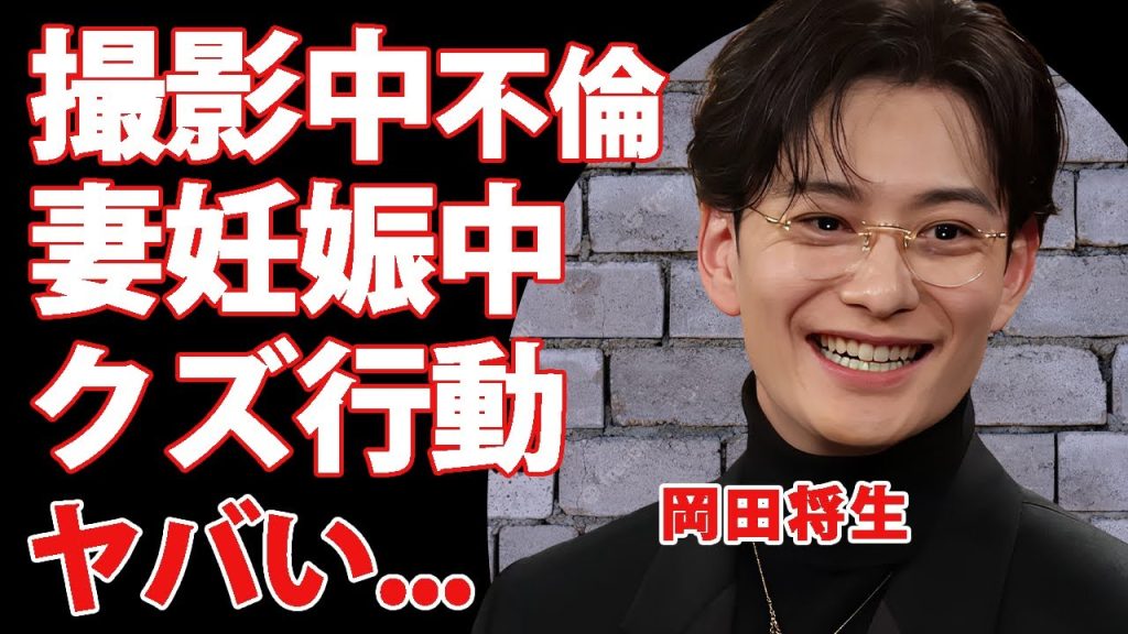岡田将生の"唐田えりか"との不倫が発覚...妻・高畑充希が妊娠中のクズすぎる行動に驚きを隠せない...『地震のあとで』で有名な俳優のヤバすぎる性格に言葉を失う...