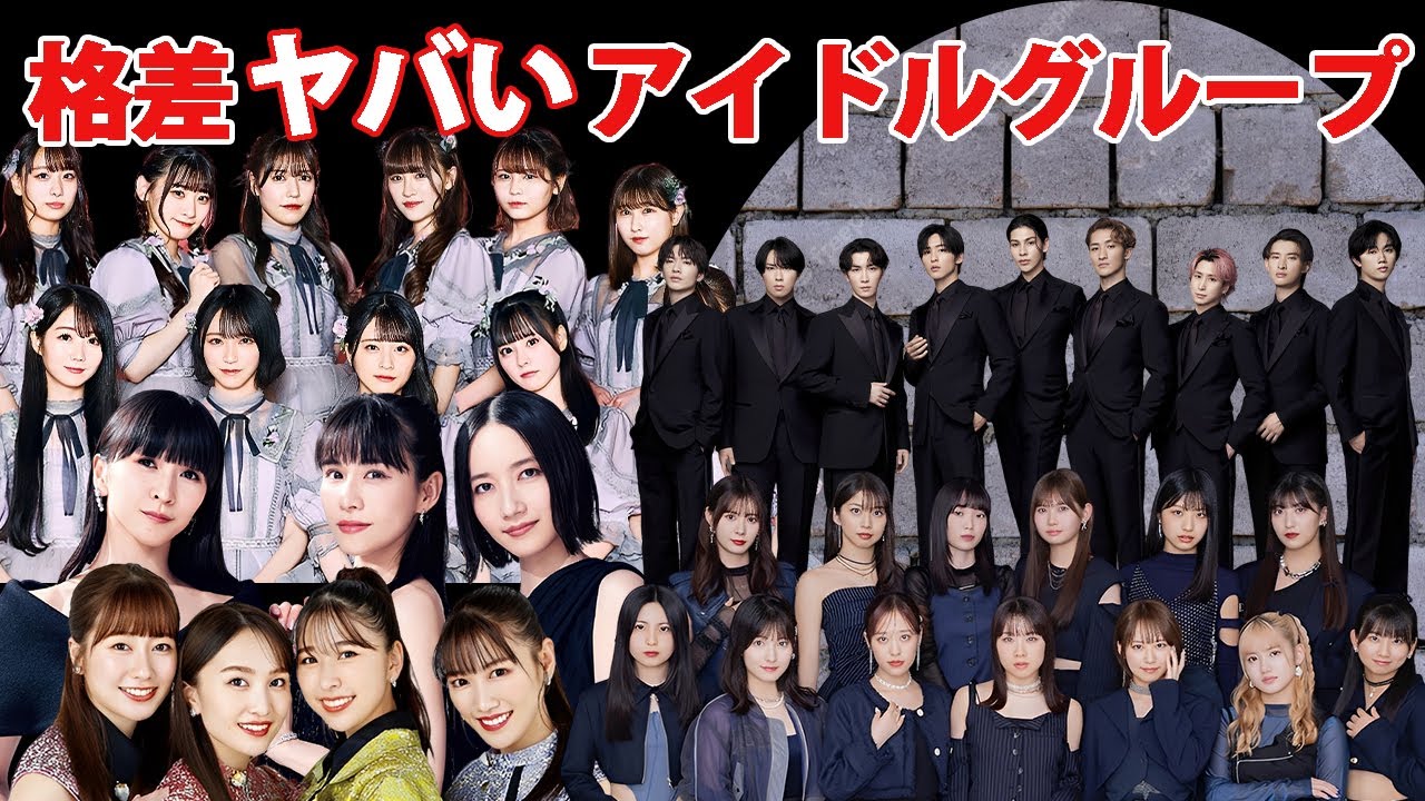 人気格差が酷いアイドルグループ１０選【※解散間近】