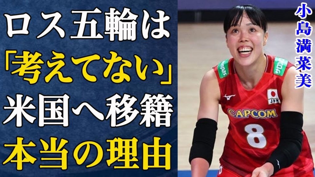 【女子バレー】日本の守護神･小島満菜美が語る、LA五輪への展望と、新監督との関係は...レジェンド･佐野優子を超えた？アメリカのリーグで年間最優秀リベロ賞を受賞！【石川真佑/秋本美空】