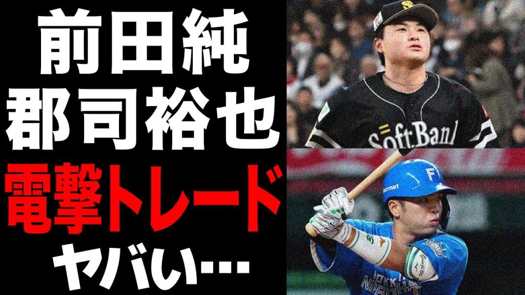 前田純と郡司裕也の電撃トレード成立…ソフトバンクで勝ち星に恵まれない3年目左腕が移籍で開花すると言われる理由に驚愕…甲斐拓也流出と故障者続出の穴埋めに全力補強開始か…【プロ野球】