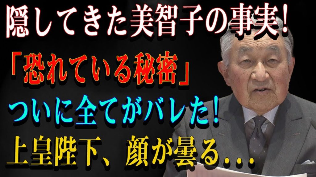 隠してきた美智子の事実!「恐れている秘密」ついに全てがバレた!上皇陛下、顔が曇る