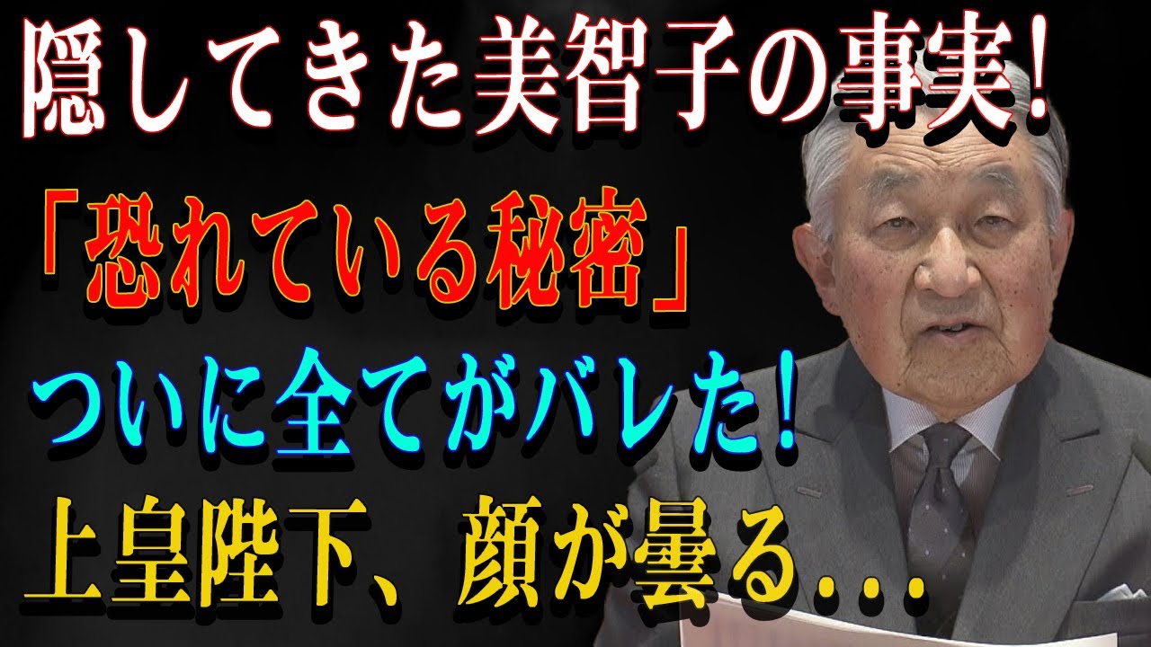 隠してきた美智子の事実!「恐れている秘密」ついに全てがバレた!上皇陛下、顔が曇る