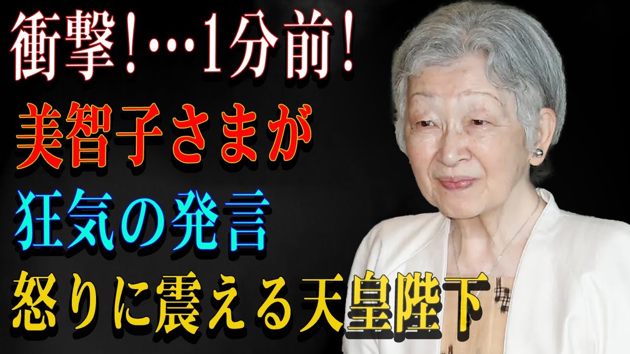 衝撃!…1分前!美智子さまが狂気の発言怒りに震える天皇陛下