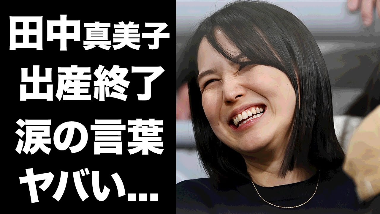 【驚愕】田中真美子の出産が終了...涙で明かした言葉や夫・大谷翔平の笑顔に世界中が拍手喝采！明日公開される性別や名前...噂される名前に驚きを隠せない...