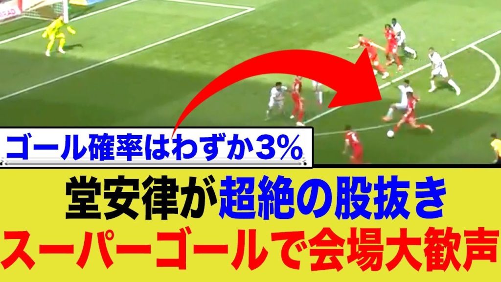 堂安律のどんでもない股抜きスーパーゴールに会場が大興奮