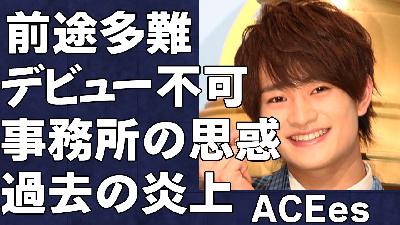 ACEesがデビューできないと言われる衝撃の真相…ツアーは一見成功に思えるも事務所の思惑やファンの意向により前途多難の道へ…過去のヤバすぎる炎上が度々話題となりデビューへの不安は募るばかり…