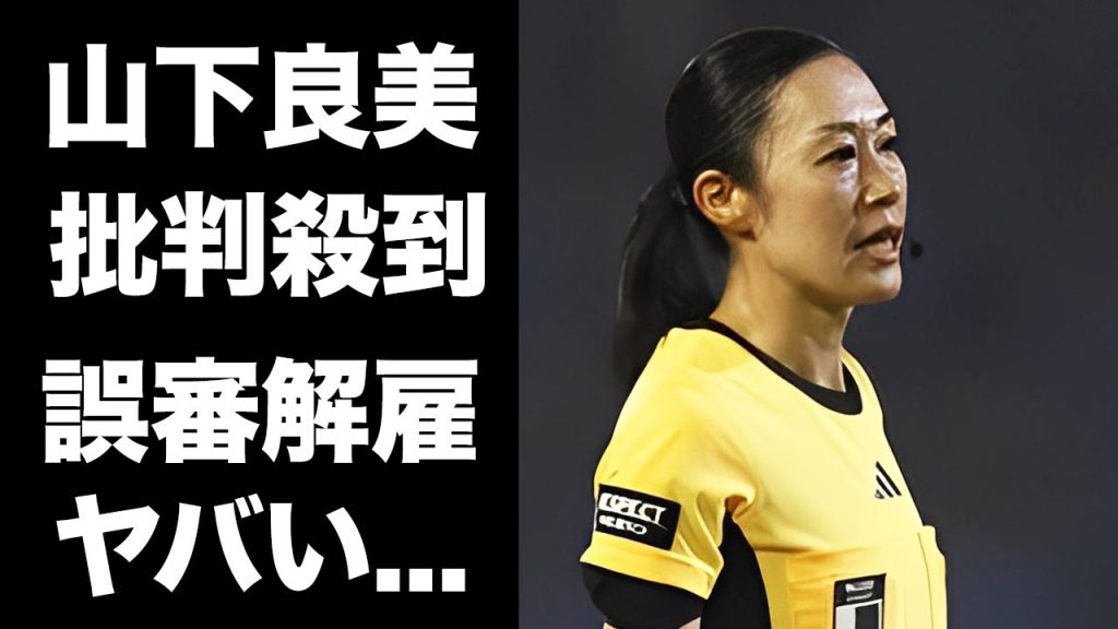 【驚愕】山下良美の止まらない誤審で大ブーイングされる現在...批判が殺到しすぎてJリーグから追放される真相に驚きを隠せない...本人が告白した批判への本音がヤバすぎた...