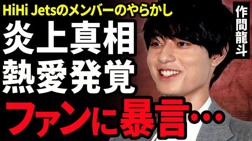 【衝撃】HiHi Jets作間龍斗が炎上..裏垢が流出して判明した未成年との飲酒の実態に驚きを隠せない...！ファンに暴言を浴びせたことで人気低迷...極秘交際している彼女の正体に言葉を失う...！