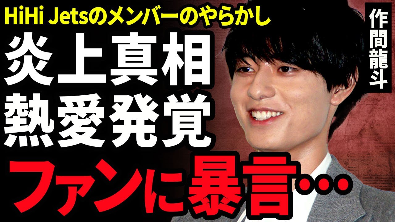 【衝撃】HiHi Jets作間龍斗が炎上..裏垢が流出して判明した未成年との飲酒の実態に驚きを隠せない...！ファンに暴言を浴びせたことで人気低迷...極秘交際している彼女の正体に言葉を失う...！