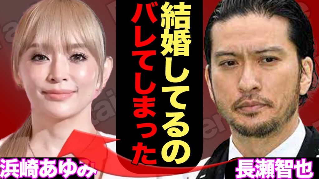 長瀬智也と浜崎あゆみが結婚していたか、隠し子まで発覚した真相に驚きを隠せない…【TOKIO】【芸能】
