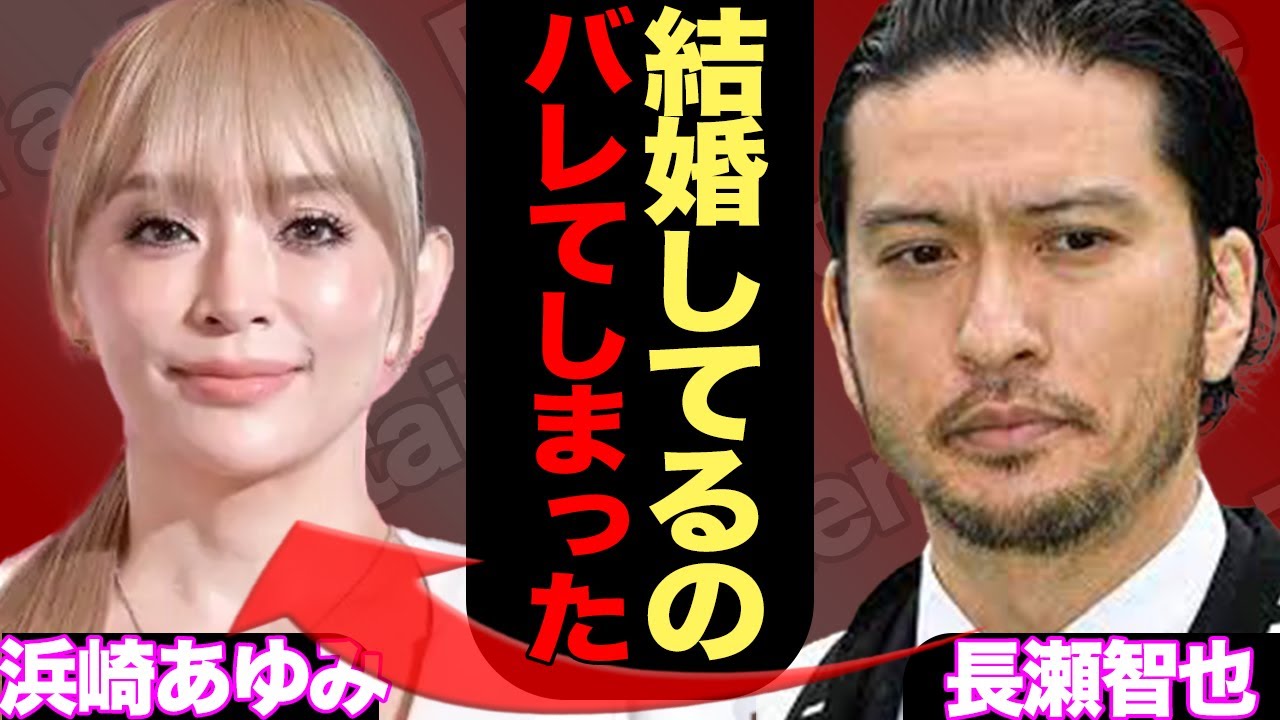 長瀬智也と浜崎あゆみが結婚していたか、隠し子まで発覚した真相に驚きを隠せない…【TOKIO】【芸能】