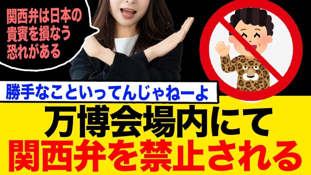 「万博で関西弁禁止！」というわけわからん輩が現れ案の定、批判殺到www