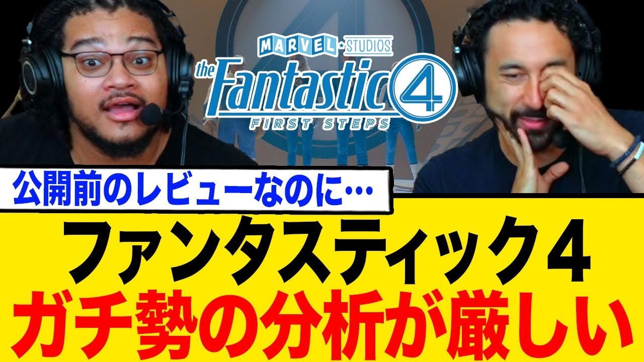 ファンタスティック４ガチ勢の分析がこちら