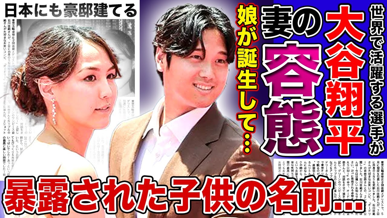 【衝撃】大谷翔平の娘が誕生...妻・田中真美子の現在の容態に驚きを隠せない！待望の第一子誕生となったメジャーリーガーが暴露された子供の名前...新たな豪邸を日本にも建てる真相に驚きを隠せない！