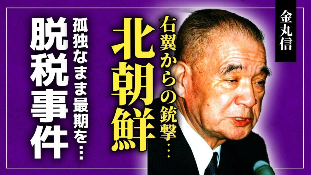 【衝撃】金丸信と北朝鮮の深い繋がり...右翼から受けた銃撃事件の実態に言葉を失う！『政界のドン』と呼ばれた彼と竹下登の本当の関係...脱税事件で逮捕され孤独なまま亡くなった最期に驚愕する