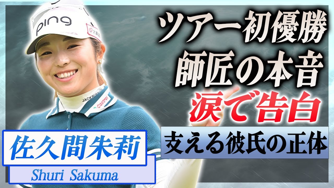 【衝撃】佐久間朱莉のツアー初優勝に師匠・ジャンボ尾崎が涙ながらに語った本音に驚きを隠せない...！『美人女子ゴルファー』を支えた彼氏や家族の正体に言葉を失う...！