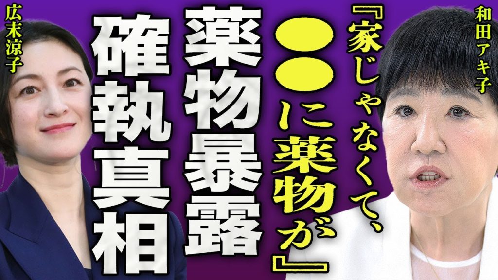 和田アキ子が広末涼子の秘密を暴露...家宅捜索で出なかった薬の場所を生放送で語った実態に驚きを隠せない...！『家じゃなくて』"アッコにおまかせ!"で判明した2人の確執の真相に言葉を失う...！