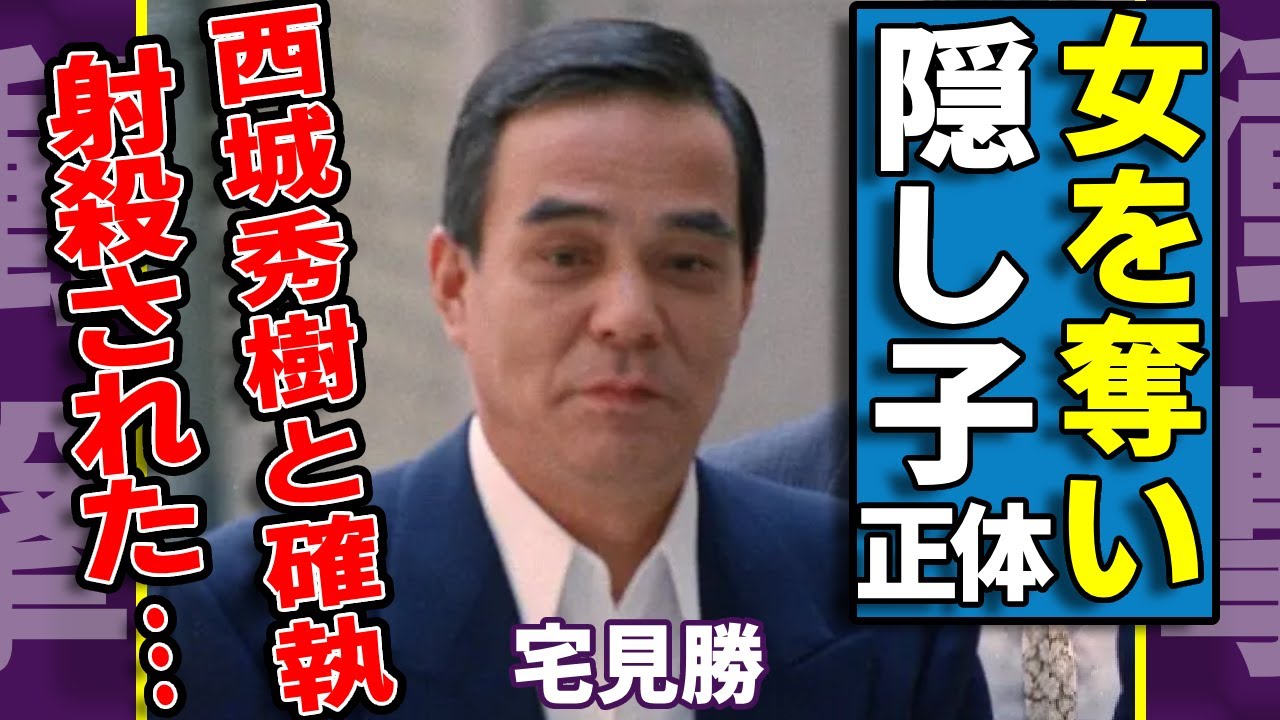 宅見勝が西城秀樹の女を奪った実態...隠し子と言われる大物女優の正体に一同驚愕...！「山口組」のフィクサーとして活躍した彼が射殺された実態...人間を◯してプレゼントしていた全貌に驚愕...