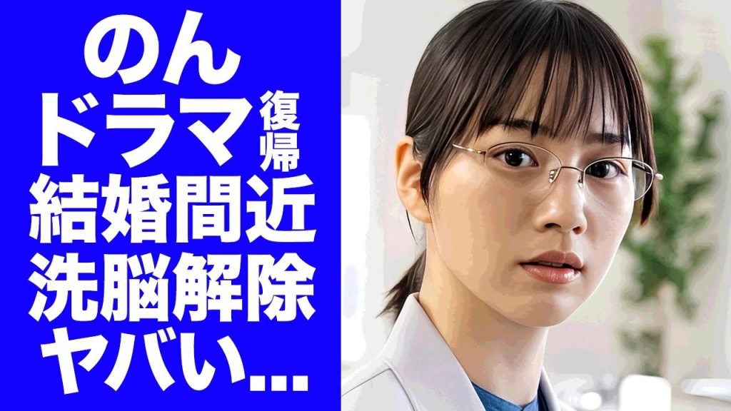 【驚愕】"のん"の１１年ぶりに女優復帰を後押しした婚約者の正体...テレビから干された本当の理由がヤバすぎた...『キャスター』で活躍する女優の洗脳を解いた人物に驚きを隠せない...