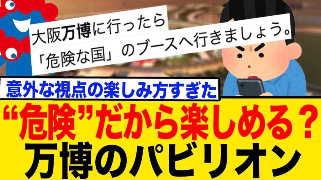 “危険”だから楽しめる？ 万博のパビリオン