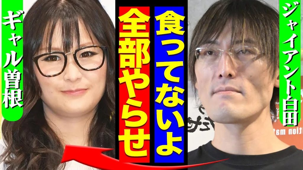 【衝撃】ギャル曽根のやらせが発覚か、ジャイアント白田が「見ていてアホらしくなった」大食いをやめた原因となった出来事を暴露でヤバい…【芸能】