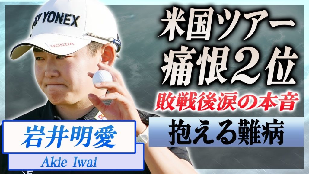 【衝撃】岩井明愛が米国女子ツアーで痛恨の2位に涙で明かした本音がヤバすぎた！逆転敗北に悔しさを滲ませた女子ゴルファーの抱える難病や彼女の正体に驚きを隠せない...！