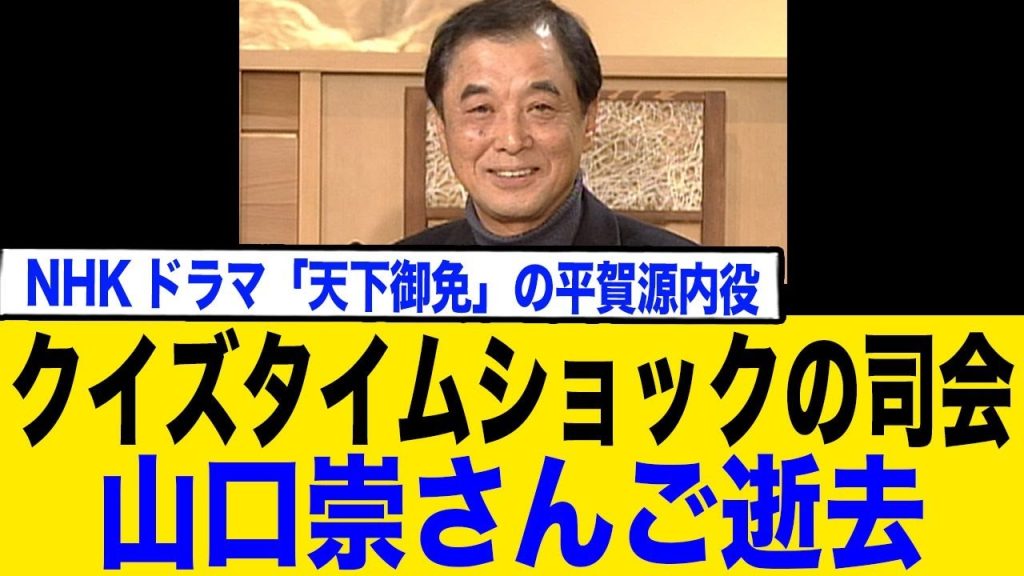 山口崇さんご逝去、クイズタイムショックの司会など天下御免の平賀源内役など