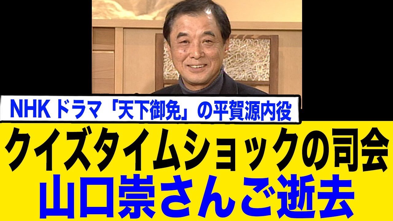 山口崇さんご逝去、クイズタイムショックの司会など天下御免の平賀源内役など