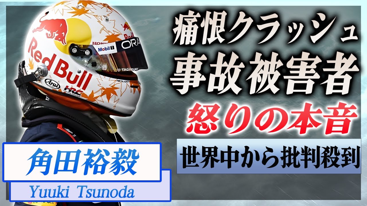 【衝撃】角田裕毅がクラッシュした原因がヤバい...!友人・ガスリーの明かした本音に言葉を失う...!『F1』レッドブル加入か3戦目の世界中から批判されたリタイアの悲劇に驚愕...!