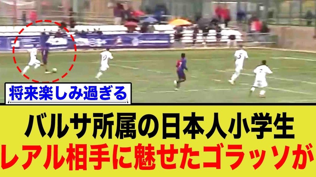 バルセロナ所属の日本人小学生、とんでもないゴラッソでレアルを黙らせる