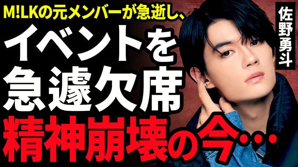 【衝撃】佐野勇斗がイベントを急遽欠席した真相...M!LKの元メンバー板垣瑞生が急逝したことで精神崩壊した現在に言葉を失う...！脱退について本音を暴露...札束で遊び炎上した実態に一同驚愕...！