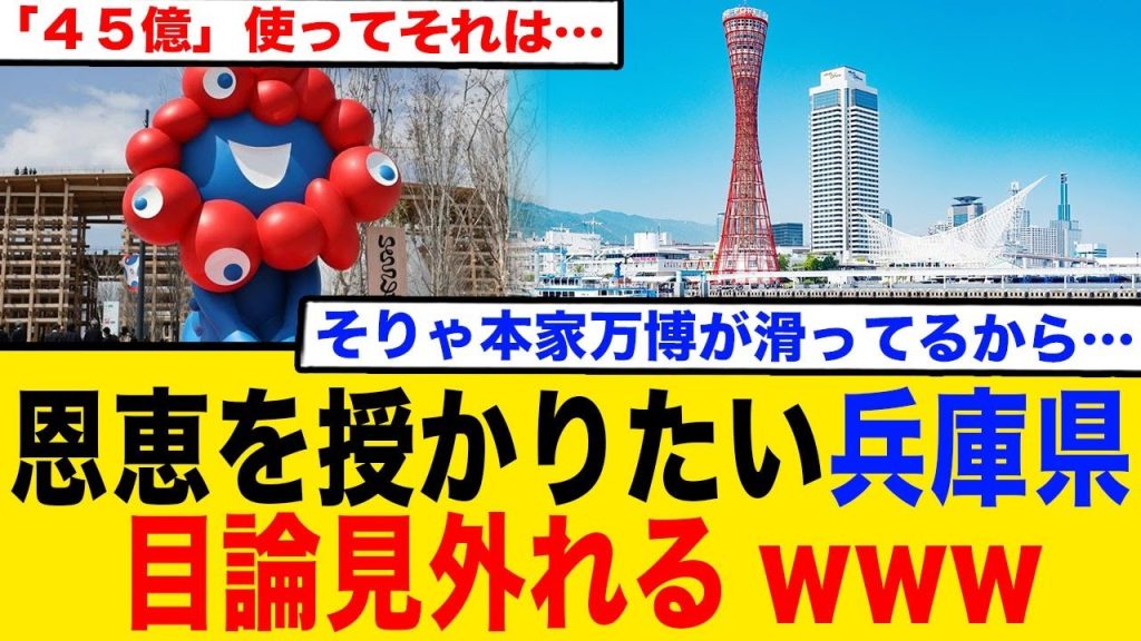 恩恵を授かりたい兵庫県目論見外れるwww45億使ってそれは…